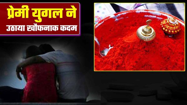 Love Affair: एक ही गांव के लड़के-लड़की को हुआ प्यार, खाए कसम और उठा लिए खौफनाक कदम