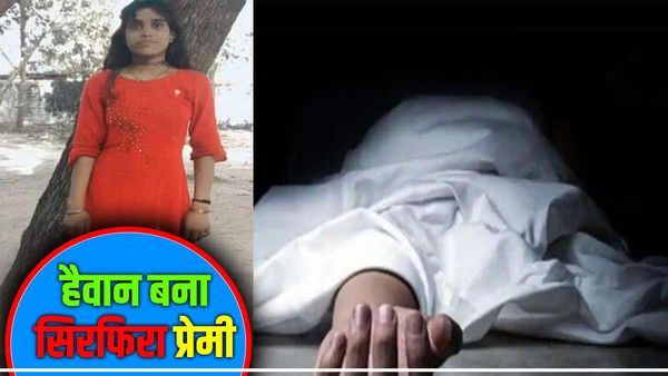 Varanasi: एकतरफा प्‍यार में 'हैवान' बना युवक, दुपट्टे से गला घोंटा फिर हाथ-पैर बांधकर सीवर चैंबर में फेंका