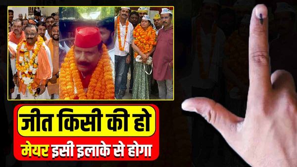 UP Nikay Chunav 2023 : वाराणसी में जीत किसी भी पार्टी की हो, लेकिन मेयर इसी इलाके से होगा, जानिए क्या है वजह