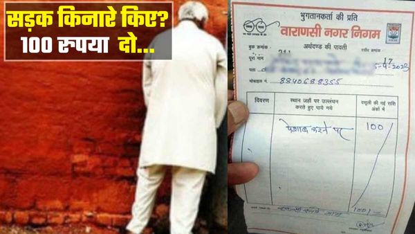 Varanasi: पेशाब करने पर कट रहा चालान, Social Media पर वायरल हो रही है 100 रुपये की रसीद, जानिए क्या है हकीकत