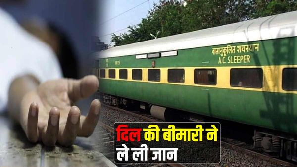 दिल के ऑपरेशन के लिए वाराणसी से जा रहे थे दिल्ली, रेलवे ट्रैक पर दौड़ती ट्रेन में थम गई सांसें