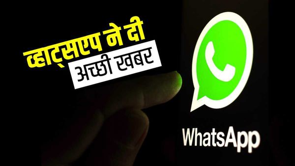 Whatsapp ने दी अच्छी खबर, अपने फोन को 4 डिवाइसों में कर सकते हैं लिंक