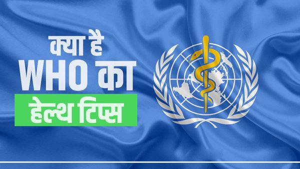 World Health Day 2023: फिट रहने के लिए WHO ने दिए हेल्थ टिप्स, 30 के बाद कराएं ये जरूरी टेस्ट