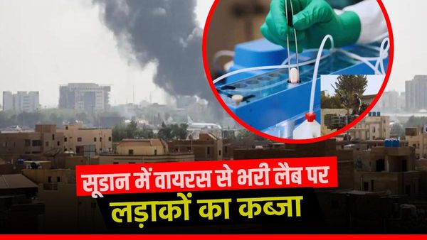 सूडान में जानलेवा वायरस से भरी लैब पर लड़ाकों का कब्जा, WHO ने कहा- बीमारी फैली तो तबाही मचेगी