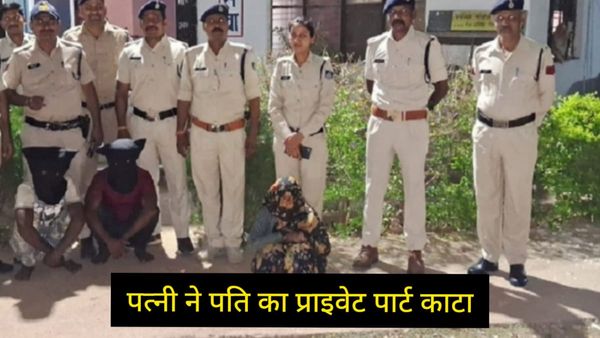 Shivpuri news: हवस में अंधी हुई पत्नी, प्रेमी के साथ मिलकर पति का काटा प्राइवेट पार्ट