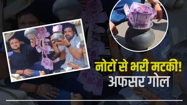 2 हजार के नोटों से भरी मटकी गिफ्ट! कौन सी थी वजह कि जबलपुर पुलिस को युवकों को करना पड़ा अरेस्ट