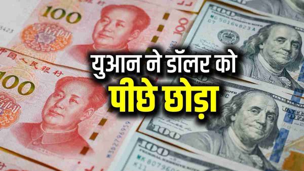पहली बार चीन के सीमा-पार व्यापार में युआन ने डॉलर को पीछे छोड़ा, क्या अमेरिकी मुद्रा खतरे में है?