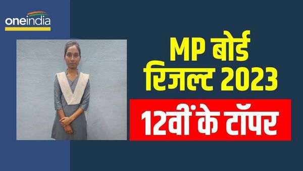 MP Board Results 2023: 10वीं और 12वीं में सागर के इन स्टूडेंट्स ने मारी बाजी, MP में किया टॉप