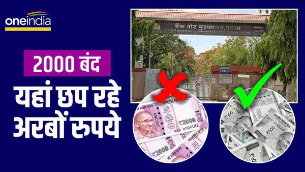 2000 Notes की भरपाई करने अब 500 के छप रहे धड़ा-धड़ नोट, MP के इस प्रेस ने दिन भर में छापे अरबों रुपये