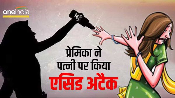 Gwalior News: प्यार में बेवफाई, फिर प्रेमी की पत्नी पर एसिड अटैक, 4 साल से लिव इन रिलेशनशिप का खौफनाक बदला