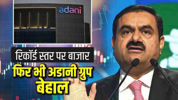 Share Market: 5 महीने के रिकॉर्ड स्तर पर शेयर बाजार, लेकिन फिर भी बेहाल अडानी ग्रुप के शेयर