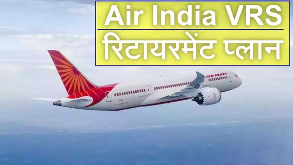 Air India VRS की एप्लिकेशन डेट बढ़ी, अब स्वैच्छिक सेवानिवृत्ति के लिए 31 मई तक अप्लाई कर सकेंगे