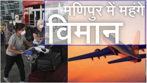 Manipur Crisis: फ्लाइट की टिकट में छूट रहे पसीने! कोलकाता आने के लिए 6 गुना अधिक किराया, 20 हजार तक पहुंचे दाम