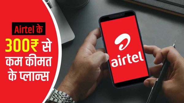 Airtel के 300 ₹ से कम कीमत के शानदार प्लान्स, मिल रहे हैं बंपर बेनिफिट्स