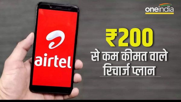 Airtel के 200 ₹ से कम कीमत वाले रिचार्ज प्लान, मिल रहे हैं अनलिमिडेट कॉलिंग और डेटा जैसे बेनिफिट