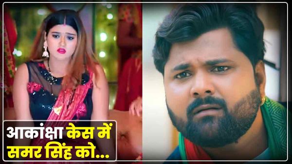 Akanksha Dube Case: भोजपुरी सिंगर समर सिंह की जमानत याचिका पर सुनवाई, आदेश शाम तक आने की उम्मीद