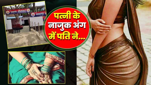 UP: पति ने चुपके से पत्नी के नाजुक अंग पर लगाई क्रीम, झुलस गया अंग, पत्नी ने दर्ज कराया मुकदमा