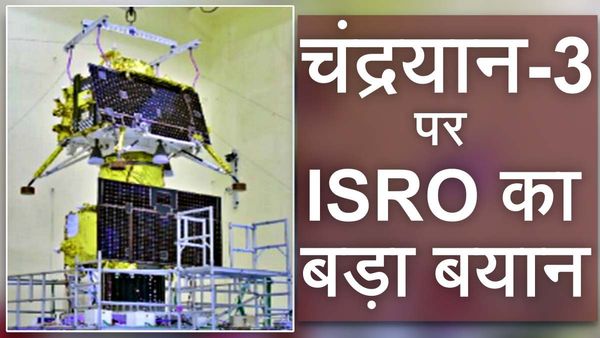 क्या ISRO Chandrayaan 3 की लॉन्चिंग जुलाई में करेगा? अंतरिक्ष एजेंसी ने शेयर किया अपडेट