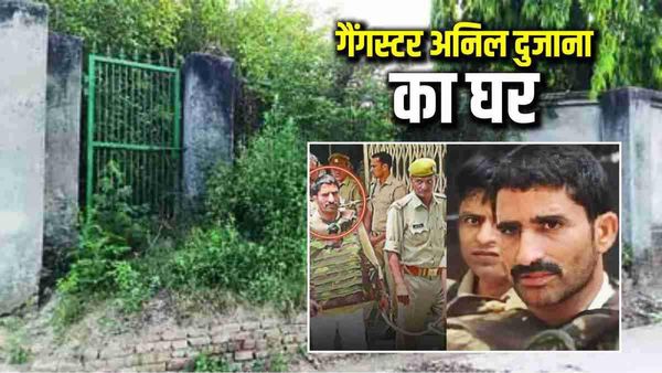 Anil Dujana: यूपी के दुजाना गांव का वो घर, जहां वर्षों से जड़ा था ताला, गैंगस्टर के एनकाउंटर पर खोला गया