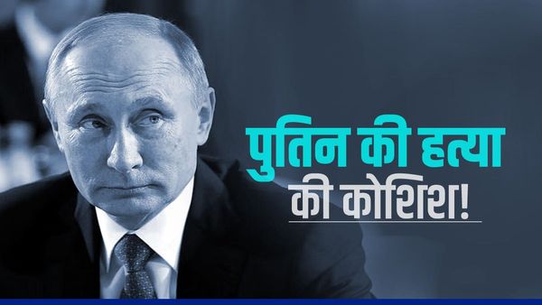 पुतिन की हत्या करना चाहता है यूक्रेन, रूस ने योजना में शामिल 2 ड्रोनों को मार गिराने का किया दावा