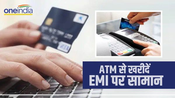 अब क्रेडिट कार्ड का झंझट नहीं, ATM से भी खरीद सकते हैं EMI पर सामान, बैंक को DCEMI लिखकर बस करना होगा SMS
