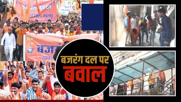 Bajrang Dal Protest: जबलपुर में तांडव , कांग्रेस दफ्तर में पथराव-तोड़फोड़-उत्पात, कांग्रेसियों ने घेरा थाना