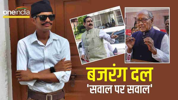 Bajrang Dal: गांजा तस्करी केस में सियासत तेज, 'सांस्कृतिक कृत्य' दिग्विजय के सवाल पर मंत्री नरोत्तम के सवाल