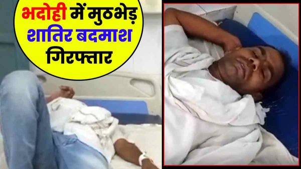 Bhadohi Encounter: पुलिस मुठभेड़ में शातिर बदमाश गिरफ्तार, पुलिस को काफी समय से थी तलाश