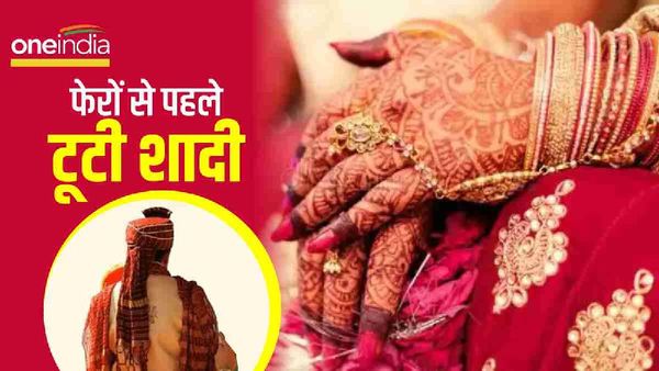 Bhind News: दुल्हन के उमड़ते अरमानों पर प्रशासन ने फेरा पानी, बता दिया ऐसा राज कि दूल्हे ने शादी से किया इंकार