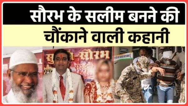 Bhopal: मुसलमान बनने से पहले दिया था चांसलर बनाने का लालच, सलीम के पिता बोले- सौरभ ने फोन पर किए थे कई खुलासे