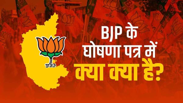 BJP Manifesto: कर्नाटक चुनाव के लिए भाजपा का घोषणा पत्र जारी, जानिए क्या क्या बड़े ऐलान हैं