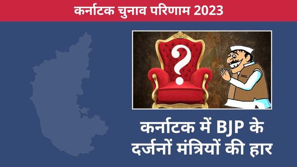 karnataka Election Result: कर्नाटक में BJP के दर्जनों मंत्रियों की हार, देखें पूरी लिस्ट
