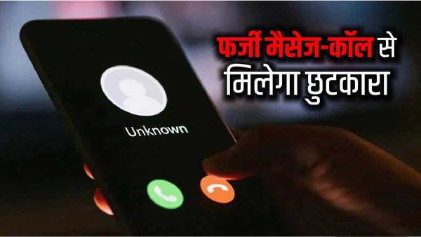 फर्जी-मैसेज और कॉल से मिलेगा छुटकारा, मोबाइल पर कॉलर की ऐसे कर लेंगे पहचान, TRAI ने किया नियम में बदलाव