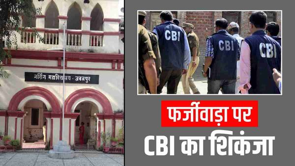 CBI के रडार पर MP के नर्सिंग कॉलेज, जबलपुर पहुंची टीम, मान्यता संबंधी फर्जीवाड़े का खंगाला जा रहा रिकॉर्ड