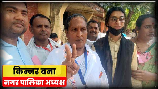 UP Nikay Chunav: जनता ने किन्नर को चुना नगर पालिका अध्यक्ष, जमानत नहीं बचा पाए तीन पार्टिंयों के प्रत्‍याशी