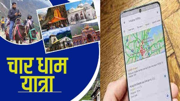 Char dham yatra: मौसम से लेकर सड़कों की स्थिति, रूट डायवर्जन का पल पल का अपडेट, इस एप में है सबकुछ