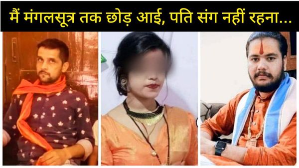 Chhatarpur News: कथावाचक के चेले के साथ भागी यजमान की पत्नी का बयान, मंगलसूत्र उतार आई, पति को नहीं करती पसंद
