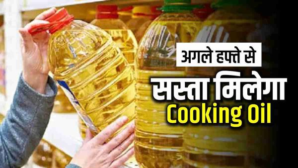 Edible Oil: जल्द सस्ता मिलेगा खाने का तेल, अगले हफ्ते से दाम में होगी बड़ी गिरावट
