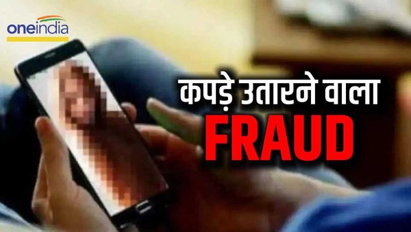 Gwalior: वीडियो कॉल पर लड़की ने उतरवाए रिटायर्ड ऑफिसर के कपड़े, स्क्रीन शॉट लेकर फिर करने लगी सारी हदें पार