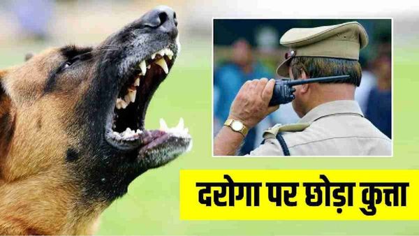 Sagar News: दरोगा को कुत्ते से कटवाया, पुलिस को रोकने गेट भी बंद कर लिया था