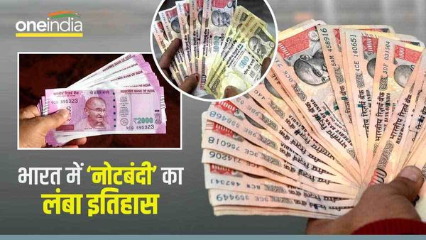 Demonetization in India: जब 5000 और 10 हजार के नोट हुए थे बंद, जानें भारत में नोटबंदी का इतिहास