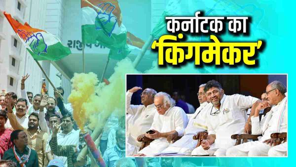 27 की उम्र में निर्दलीय जीता था चुनाव, जानें कौन हैं कर्नाटक के 'किंगमेकर' डीके शिवकुमार