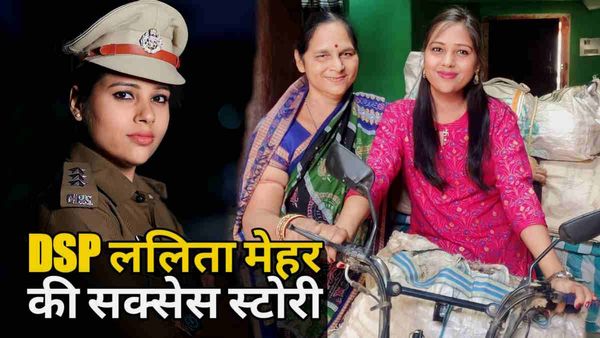 Lalita Mehar: फेरी लगाकर कपड़े बेचने वाली की बेटी DSP बनकर आईं तो गांव वालों ने दूध से तौला
