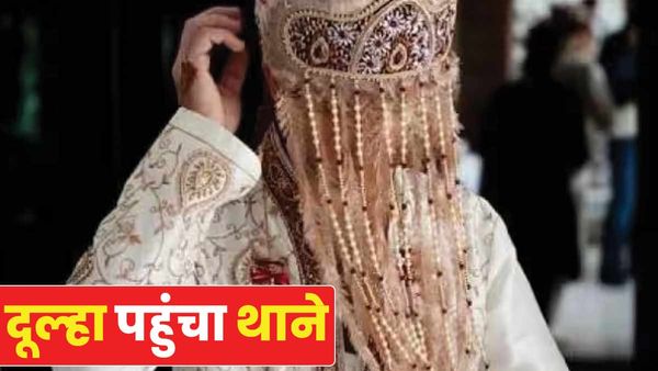 Jaunpur News: आधी रात को मंडप से भागकर थाने पहुंचा दूल्हा और शादी से किया इनकार, वजह जानकर रह जाएंगे हैरान