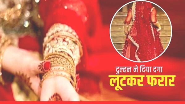UP: दुल्हन ने पति के साथ बिताए 20 दिन, 21वें दिन किया ऐसा कांड, हैरान रह गया पूरा परिवार