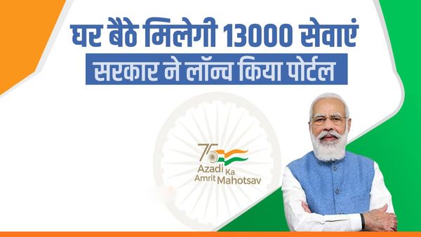 सरकार ने लॉन्च किया खास पोर्टल, घर बैठे मिलेगी 13000 से अधिक सेवाएं