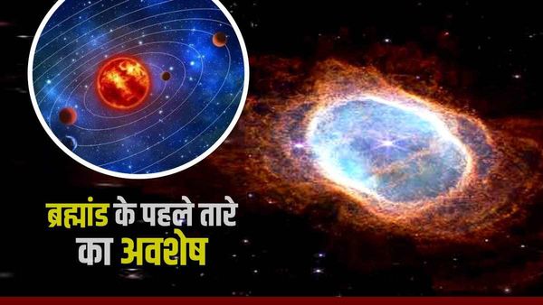 Stars World : ब्रह्मांड के पहले तारे का कैसे हुआ जन्म? साइंटिस्ट ने ढूंढ़ा 1350 करोड़ वर्ष पुराना रहस्य