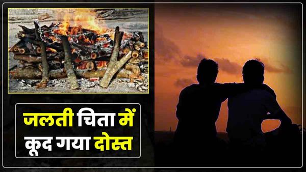 UP News: दोस्त के लिए जलती चिता में कूदा युवक, दर्दनाक मंजर देख सहमे लोग, 90 फीसदी जला