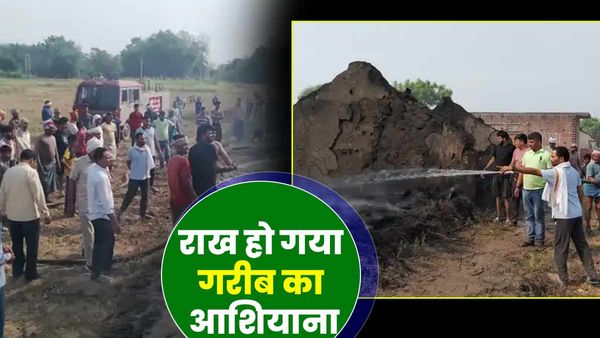 Ghazipur: खेत में काम करने गया था किसान परिवार, इधर झोपड़ी में लगी आग से सब जलकर राख, नहीं थम रहे आंसू