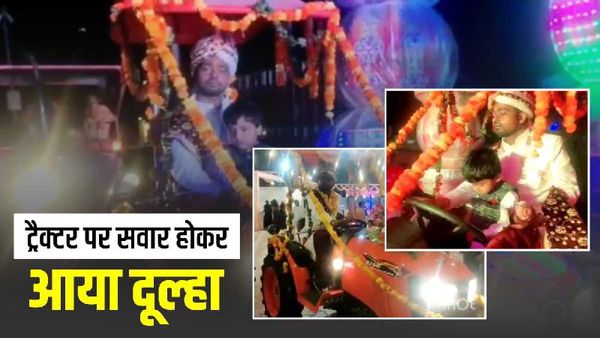 Rewa tractor wali baraat: दुल्‍हन को लेने ट्रैक्‍टर पर पहुंचा दूल्‍हा, एंट्री देख फटी रह गई सबकी आंखें